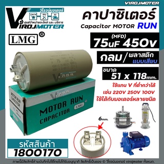 คาปาซิเตอร์ (Capacitor) Run 75 uF ( MFD ) 450V #LMG ( กลม เสียบ ) ( 53 x 121 mm.) ทนทาน คุณภาพสูง #1800170