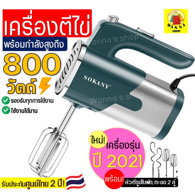 ส่งฟรี เครื่องตีไข่ ไฟฟ้า Sokany 800W ใหม่!ปี2021พร้อม!หัวตี2รูปแบบ