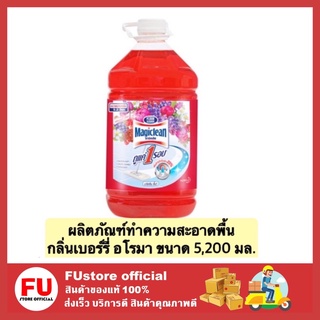 FUstore_[5200ml] มาจิคลีน ขจัดคราบ ผลิตภัณฑ์ทำความสะอาดพื้น น้ำยาถูพื้น กลิ่นเบอร์รี่ อโรมา magiclean clean