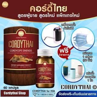 📌exp 08.2025 ถั่งเช่า cordythai คอร์ดี้ไทย สูตรผู้ชาย 1 กล่อง(60 แคปซูล) + ฟรี เครื่องกดน้ำ หน้ากาก 50 ชิ้น เเละ แก้วน้ำ