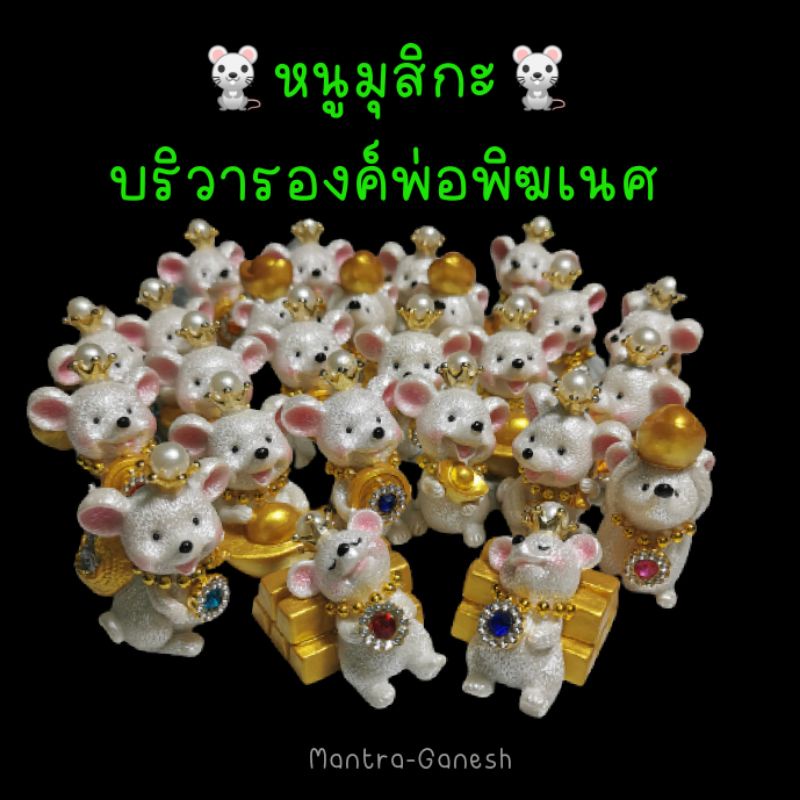 🐁หนูมุสิกะ​🐁 Part.1 ❌ราคาต่อ​1​ตัว❌