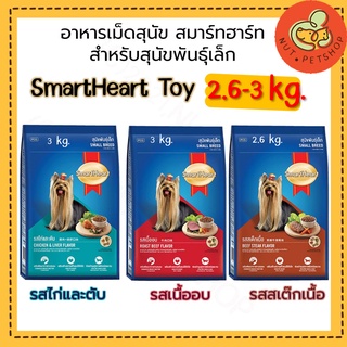 อาหารสุนัขพันธุ์เล็กสมาร์ทฮาร์ท SmartHeart Toy(2.6-3 kg x1 ถุง)