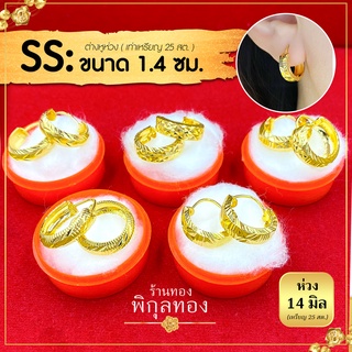H ขนาด 14 มิล 🌺ต่างหู ห่วงทอง หุ้มทอง💯 ต่างหูห่วงทอง ไม่ลอก ไม่ดำ!! ชุบทอง ทองไมครอน เศษทอง พิกุลทอง hook pikunthong