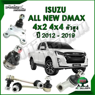 JET ลูกหมาก สำหรับ ISUZU ALL NEW D-MAX 4x2 HI-LANDER 4x4 ปี 2012 ยกสูง (รับประกัน 1 ปี/100,000กม.)