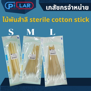 ไม้พันสำลี sterile cotton stick ก้านสำลี สำลี ไม้พันสำลีปลอดเชื้อ สเตอร์ไลน์