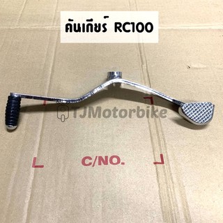 คันเกียร์ RC100 RC110 (คริสตัล) อาร์ซี100 งานเทียบคุณภาพดี