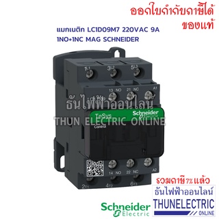 Schneider LC1D09M7 220VAC 9A 1NO+1NC Magnetic Contactor แมกเนติกคอนแทคเตอร์ ชไนเดอร์ ธันไฟฟ้า