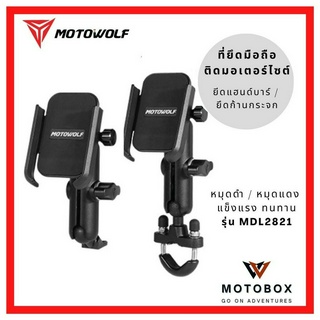 ที่จับโทรศัพท์ ที่จับมือถือมอเตอร์ไซค์ MOTOWOLF MDL 2821 ที่จับโทรศัพท์มอไซ PHONE HOLDER MOTORCYCLE