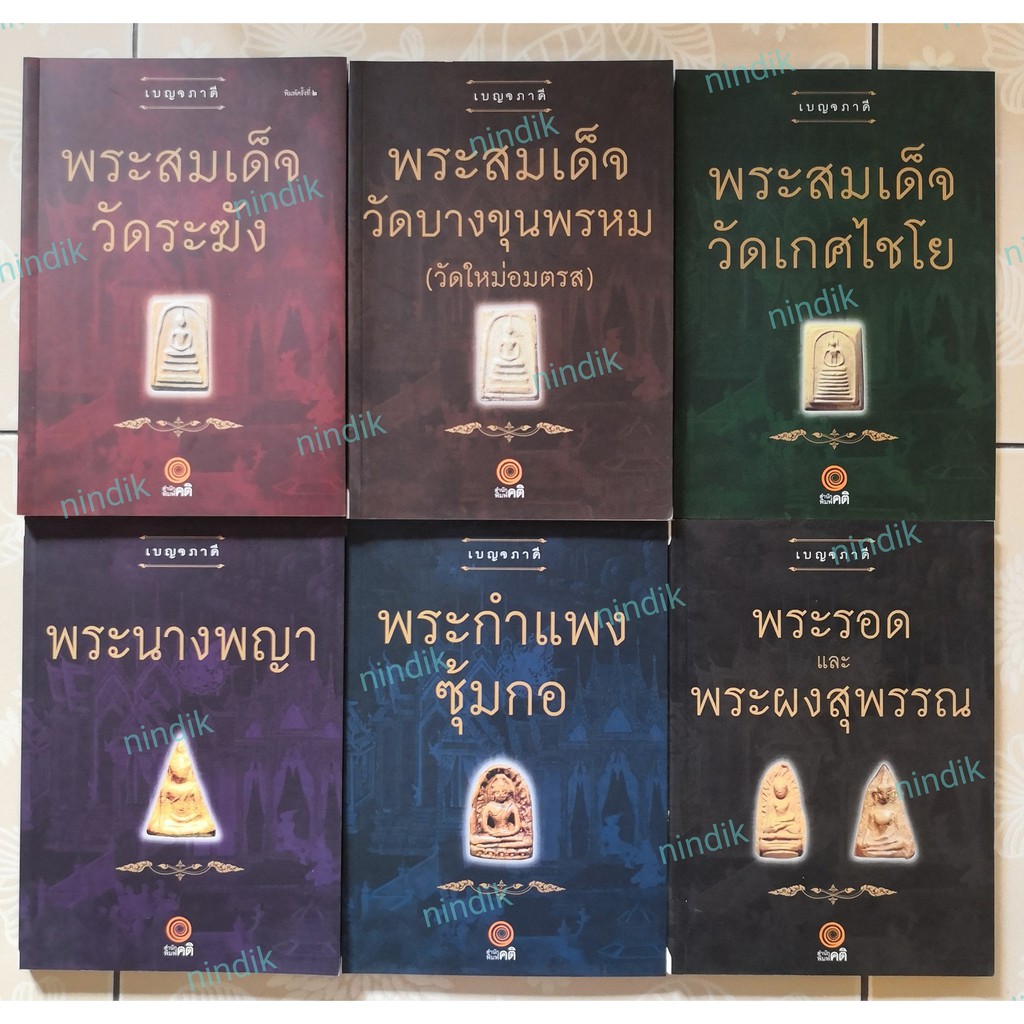 หนังสือพระเครื่องไทยพระ พระเบญจภาคี