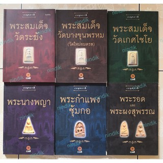 หนังสือเบญจภาคี มี 6ปก หนังสือภาพชุดเบญจภาคี หนังสือชุดพระเครื่องเบญจภาคี