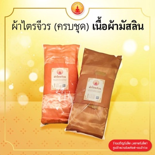 ผ้าไตรมัสลิน ผ้าไตรจีวร ผ้าไตรจีวรเต็ม ไตรเต็ม (7ชิ้น) ขนาด 1.90 ม. / 2x3 ม.