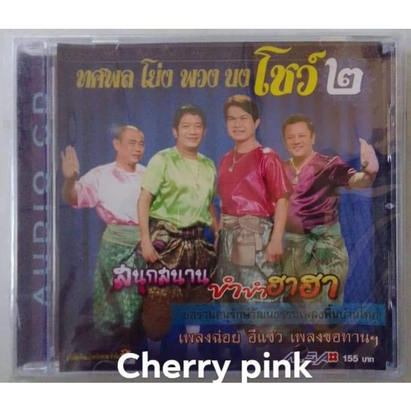 Cd Audio ทศพล โย่ง พวง นง โชว์2 ซีลปิด