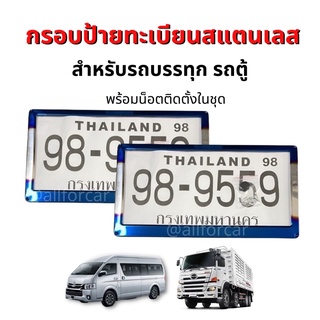 กรอบป้ายทะเบียน สแตนเลส รถบรรทุก 6ล้อ 10ล้อ รถตู้ป้ายเหลือง กรอบป้ายทะเบียนไทเท กรอบป้ายสิบล้อ กรอบป้ายทะเบียนรถยนต์