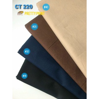 คอตต้อน100%สีพื้น CT 220 (ขายเป็นหลา)