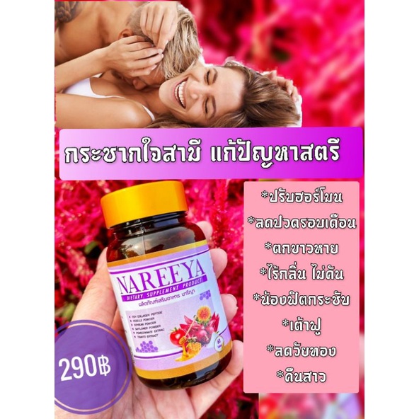 สมุนไพรสตรีนารีญาNareeya อกฟู รูฟิต ตกขาว ปวดประจำเดือน วัยทอง ผิวใส ปรับฮอร์โมน ของแท้100%