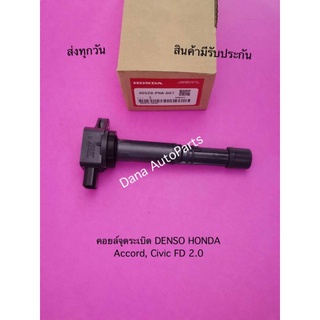 คอยล์จุดระเบิด DENSO HONDA Accord, Civic FD 2.0 พาสนัมเบอร์:30520-PNA-007