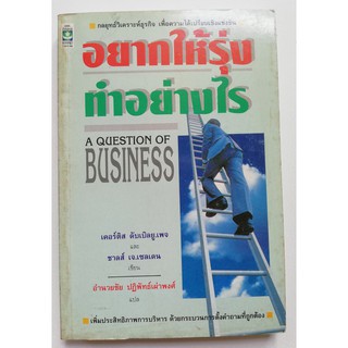 เก่าเก็บ,หนังสือการบริหารธุรกิจปี2532 **ปกมีตำหนิ "อยากให้รุ่งต้องทำอย่างไร"  กลยุทธ์วิเคราะห์ธุรกิจ