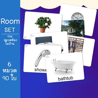 รวมชุดบัตรคำศัพท์ ชุดห้องในบ้าน Room SET บัตรคำ แนวการสอนเดียวกับ ชิจิดะ เฮกุรุ