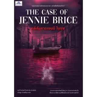 คดีสังหารเจนนี ไบรซ The Case of Jennie Brice