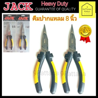 JACK(แจ๊ค) คีมปากแหลม8นิ้ว คีมปากแหลม8" คีมปากแหลม