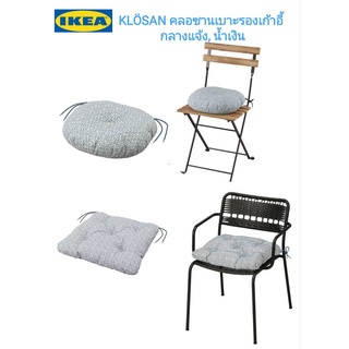 IKea ​✴️แท้ 100%  KLÖSAN คลอซาน เบาะรองเก้าอี้ กลางแจ้ง น้ำเงิน มี2แบบ พร้อมเชือกผูกเบาะ ป้องกันเบาะนั่งเลื่อนหลุด