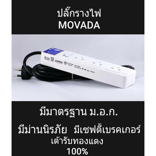 ของพร้อมส่ง🔥✅โครตฮิต✅🔥ปลั๊กรางไฟ ม.อ.ก. MOVADA รุ่น Extc-103 มีม่านนิรภ้ย และเซฟตี้เบรคเกอร์ ป้องกันกระแสไฟเกิน