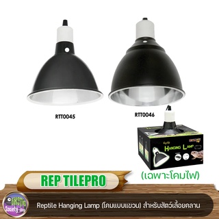 Reptile Pro Reptile Hanging Lamp (โคมแบบแขวน) โคมไฟแขวนสัตว์เลื้อยคลาน