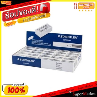 STAEDTLER #52635 สเต็ดเล่อร์ ยางลบดินสอ ยกแพ็ค 50ก้อน สเตดเลอร์ Eraser (สินค้ามีตัวเลือก)