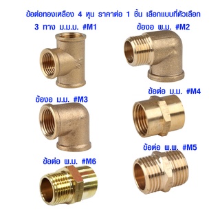 ข้อต่อทองเหลือง 4 หุน (มีทุกแบบ) ครึ่งนิ้ว ข้อต่อสามทาง ข้อต่อสายยาง ข้อต่อก๊อกน้ำ ข้อต่อตรง ข้อต่อ PVC พีวีซี ST