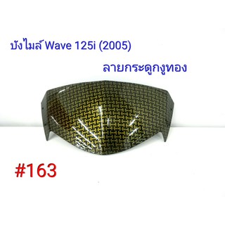 ฟิล์ม เคฟล่า ลายเคฟล่า กระดูกงูทอง  บังไมล์ (งานเฟรมเทียม) Wave 125i (2005) #163