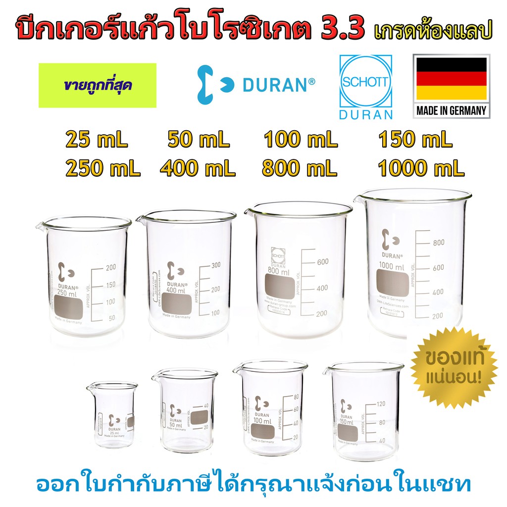 บีกเกอร์แก้ว Duran ทนไฟ ขนาด 25, 50, 100, 150, 250, 400, 600, 800, 1000 mL นำเข้าจากเยอรมัน เกรดห้องปฏิบัติการ