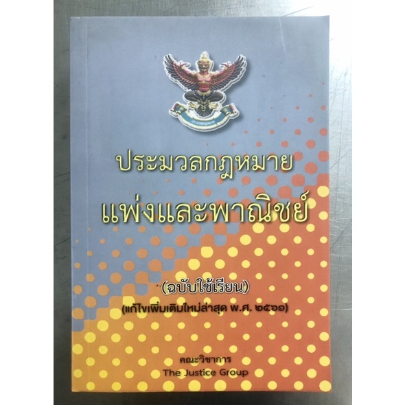 ประมวลกฎหมาย “แพ่ง” ฉบับใช้เรียน  *แก้ไขกฎหมายใหม่ด้วยใบแทรก* [ตามสภาพ]