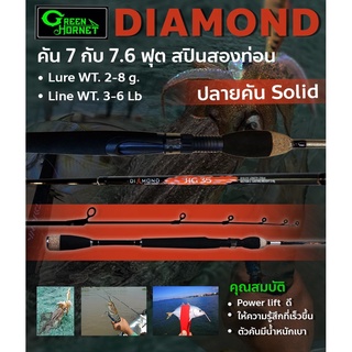 คัน Green Hornet Diamond ปลายคัน solid กราไฟท์แท้ทั้งคัน