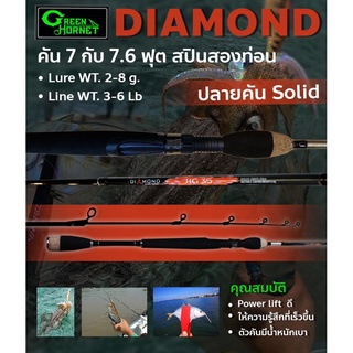 คัน Green Hornet Diamond ปลายคัน solid กราไฟท์แท้ทั้งคัน