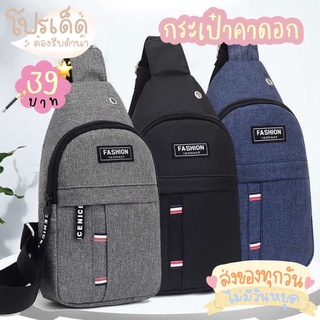 Katoshop กระเป๋าผู้ชาย กระเป๋าคาดอก สายปรับระดับได้ สวยเท่🧢 ดูดี คุณภาพพรีเมี่ยม มีให้เลือก 3 สี ราคาเบาๆ