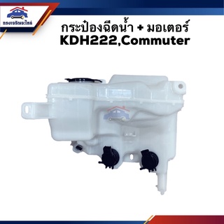 💦 กระป๋องฉีดน้ำ + มอเตอร์ Toyota KDH222,Commuter