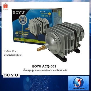 BOYU ACQ-001 (ปั๊มลมลูกสูบ ลมแรง ปริมาณลม 25 ลิตร/นาที)