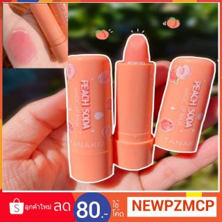 15 บาท...ลิปมันเปลี่ยนสี ลิปบาล์มลูกพีช Tanako charming Peach Soda Magic lip balm.