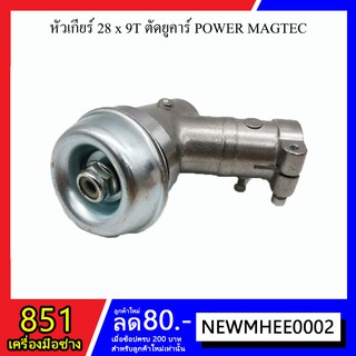 หัวเกียร์ตัดหญ้า ขนาด 28x9T ตัดยูคาร์ POWER MAGTEC (รวมส่ง)