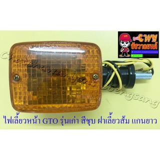 ไฟเลี้ยวหน้า GTO รุ่นเก่า สีชุบ ฝาเลี้ยวส้ม แกนยาว (ข้าง) (6626)