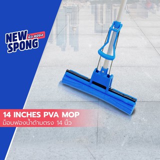 ม็อบฟองน้ำด้ามตรง ลูกกลิ้งคู่ หน้ากว้าง 14 นิ้ว นิว สปอง (New spong PVA Mop 14")