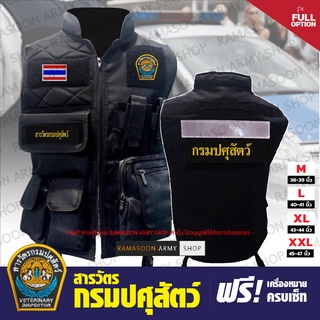 เสื้อกั๊ก สารวัตรกรมปศุสัตว์ Full Option ฟรีอาร์มครบเซ็ท