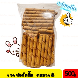 [500 กรัม]สติ๊กลาเต้ ขนมปีปแบ่งขาย รสกาแฟ หอม กรอบ อร่อย