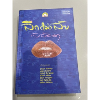 หนังสือลึกไม่ลับกับลัดดา #หนังสือมือสอง #หนังสืออ่านเล่น สังคม ซุบซิบ