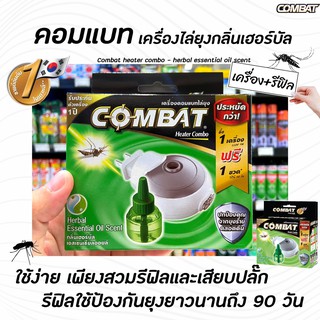 🔥 เครื่อง Combat Mosquito Killer เฮอร์บัล (6810) สีเขียว เครื่องไล่ยุงไฟฟ้าคอมแบท + น้ำยาเติม Refill 45มล. Heater combo