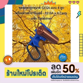 ชุดพกพาลูกขนาด 12 GA แบบ 4 ลูก พร้อมห่วงคาราบิเนอร์ - 12 Gauge x 4 Carry with Carabiner [Atom Design]