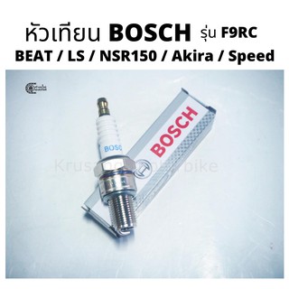 หัวเทียน BOSCH รุ่น F9RC สำหรับมอเตอร์ไซค์ 2 จังหวะ BEAT / LS / NSR150 / Akira / Speed