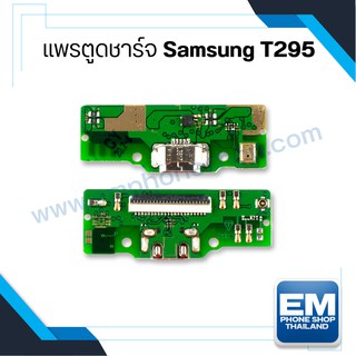 แพรตูดชาร์จ Samsung T295 ก้สายแพร แพรก้นชาร์จ อะไหล่แพรตูดชาร์จ