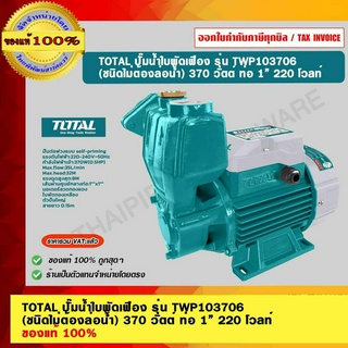 TOTAL ปั๊มน้ำใบพัดเฟือง รุ่น TWP103706 (ชนิดไม่ต้องล่อน้ำ) 370 วัตต์ ท่อ 1” 220 โวลท์ ของแท้ 100%