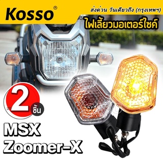 Kosso ไฟเลี้ยวเดิม (2ชิ้น) MSX ,ZOOMER-X MSX125 ทรงศูนย์ แสงสีส้ม  มอเตอร์ไซค์ อุปกรณ์แต่งรถ ไฟติดรถมอไซ  # E31 ^SA